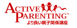 ＡＰジャパン～ 楽しく学べる子育て講座「より良い親子関係講座